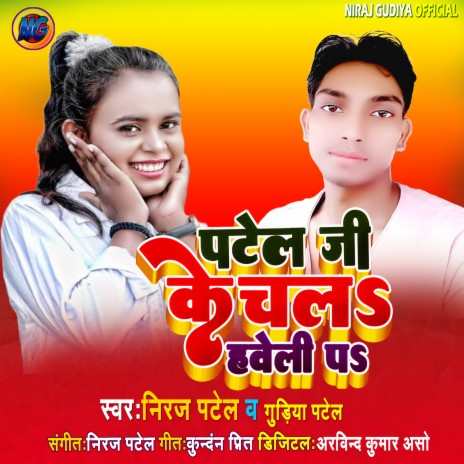 Patel Ji Ke Chal Haveli P ft. Guriya Patel | Boomplay Music