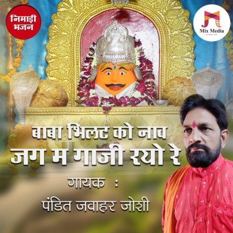 Baba Bhilat Ko Nav Jag M Gaji Rayo Re | Boomplay Music