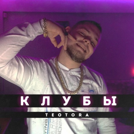 Клубы | Boomplay Music