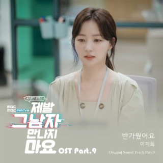 제발 그 남자 만나지 마요 OST Part.9