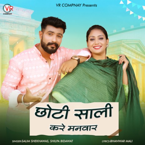 Choti Sali Kare Manvar ft. Shilpa Bidawat | Boomplay Music