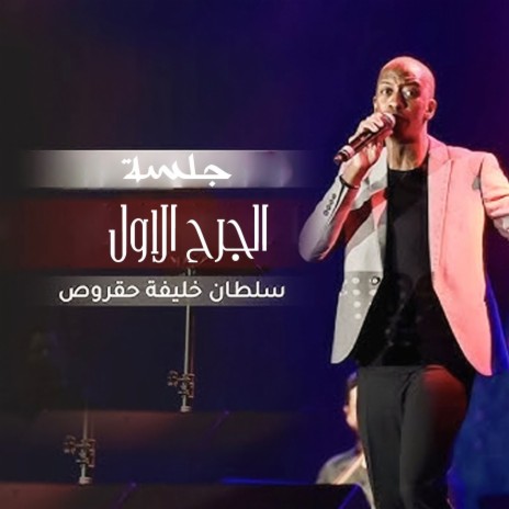 Aljorh Al Awal (jalsah) | Boomplay Music