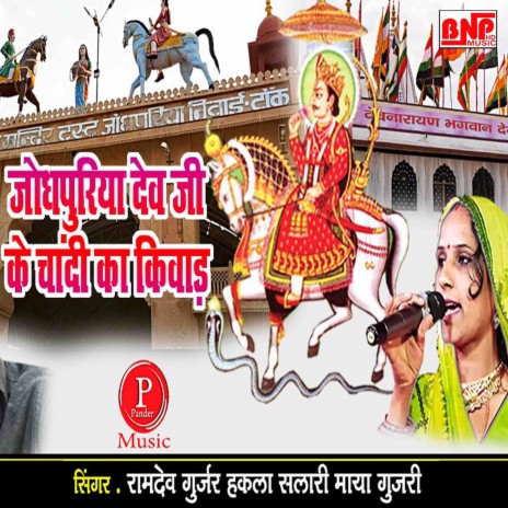 Jodhpura Dev Ji Ke Chandi Ke Kiwaad ft. Maya Gujari