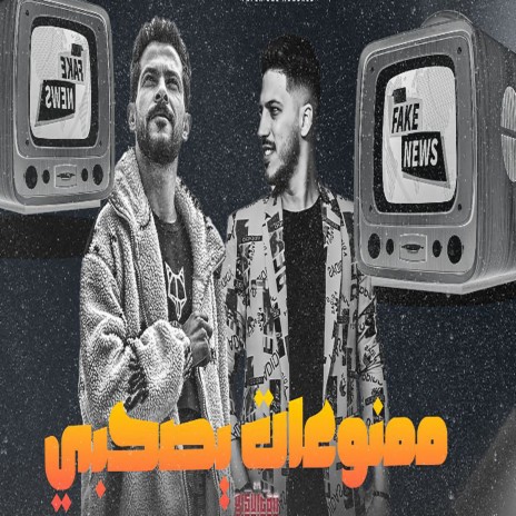 مش هييجى غيرنا ft. Adel Sanwa | Boomplay Music