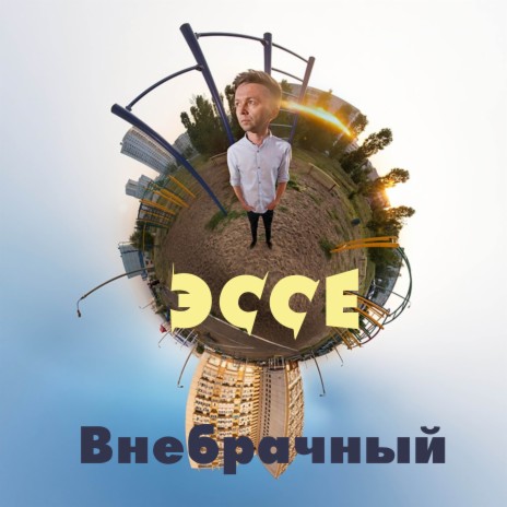 Внебрачно