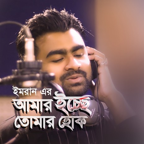 Amar Icche Tomar Hok | Boomplay Music