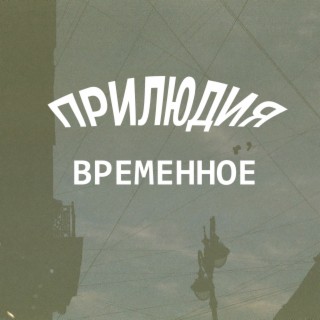 Временное