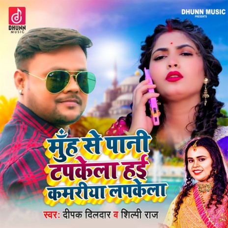 Muh Se Pani Tapkela Hayi Kamariya Lapkela ft. Shilpi Raj | Boomplay Music