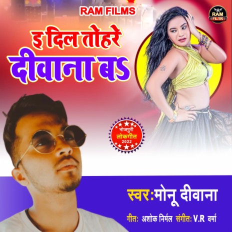 E Dil Tohre Deewana Ba (bhojpuri) | Boomplay Music