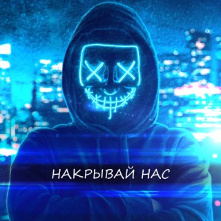 Накрывай нас