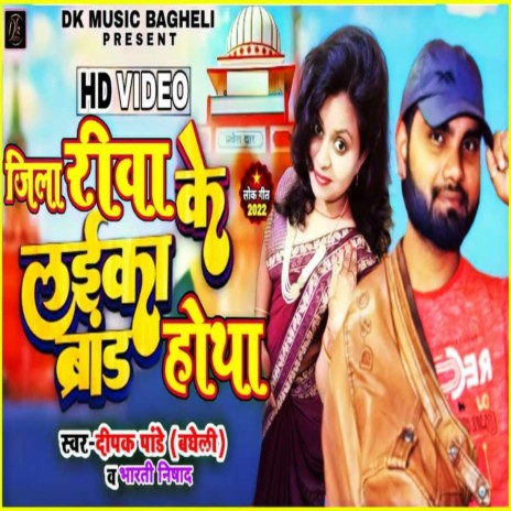 Jila Rewa Ke Ladika Brand Hotha ft. Bharti Nishad