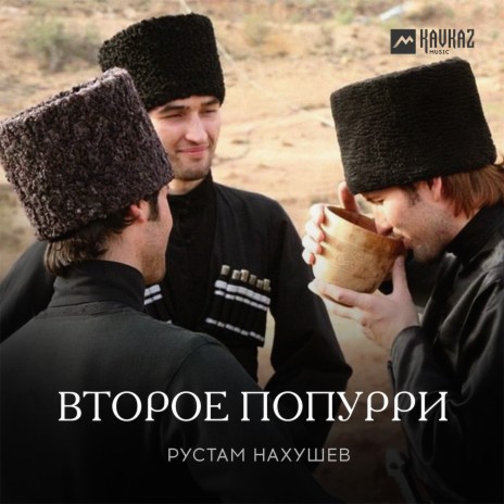 Второе попурри | Boomplay Music