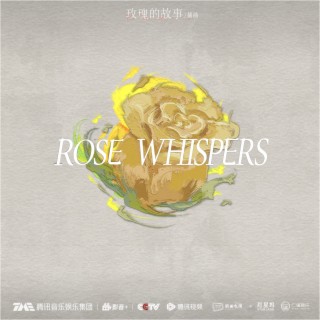 Rose Whispers (玫瑰私语) (电视剧《玫瑰的故事》插曲) lyrics | Boomplay Music