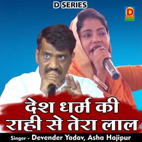 Desh Dharm Ki Rahi Se Tera Lal (Hindi) ft. Asha Hajipur | Boomplay Music