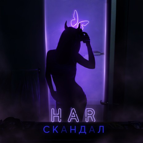 Скандал | Boomplay Music