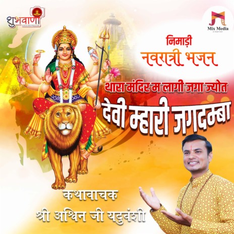 Thara Mandir M Lagi Jaga Jyot Devi Mhari Jagdamba | Boomplay Music