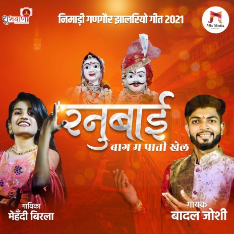 Ranu Bai Bag M Pati Khel | Nimadi Gangor Geet ft. Mehndi Birla | Boomplay Music