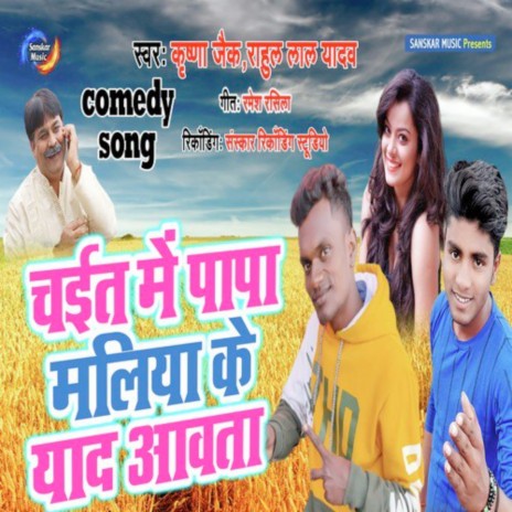 Chait Me Papa Maliya Ke Yaad Aawata ft. Rahul Lal Yadav | Boomplay Music