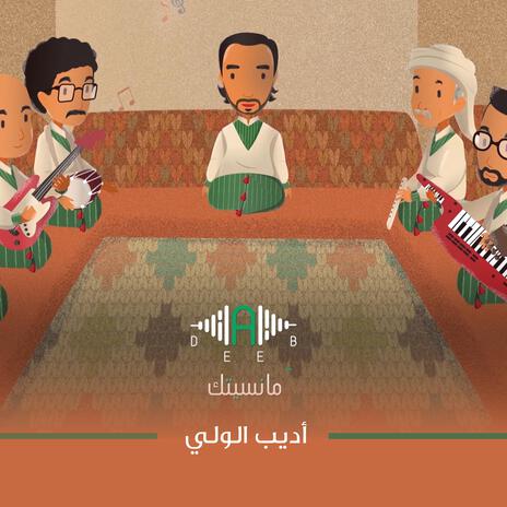 مانسيتك - اديب الولي | Boomplay Music