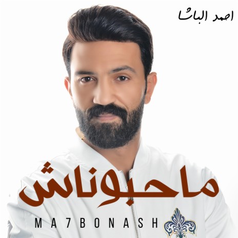 ماحبوناش - مهرجان 2023 | Boomplay Music