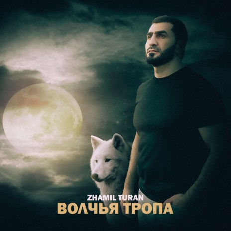 Волчья тропа | Boomplay Music