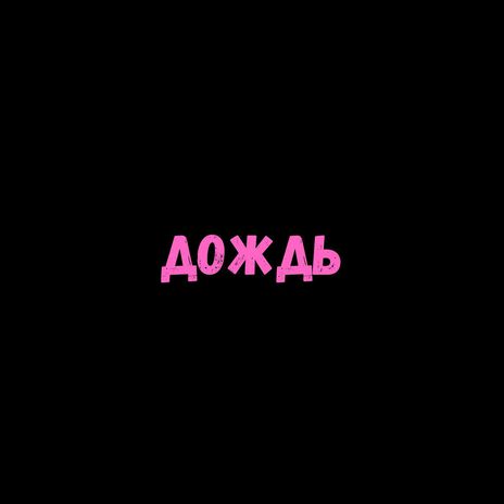 Дождь | Boomplay Music