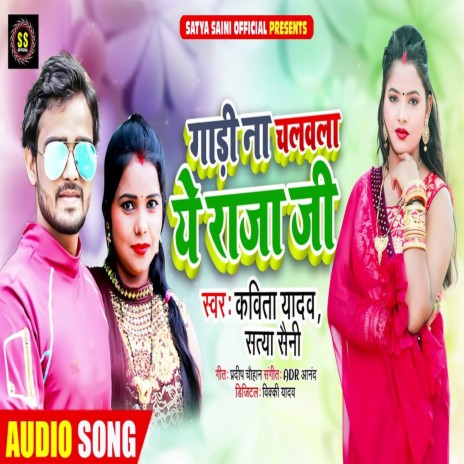 Gadi Na Chalavla Ye Raja Ji ft. Satya Saini | Boomplay Music