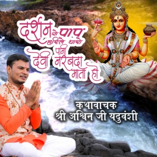 Darshan Se Pap Harile Tharo Pani Devi Narbada Mata Ho