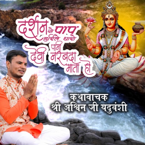 Darshan Se Pap Harile Tharo Pani Devi Narbada Mata Ho | Boomplay Music