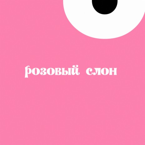 Розовый слон ft. Бремен. | Boomplay Music