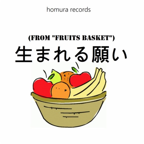 生まれる願い (From Fruits Basket) | Boomplay Music