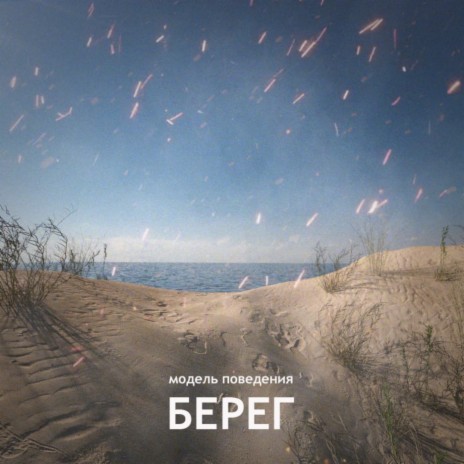 Берег | Boomplay Music