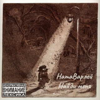 Найди меня