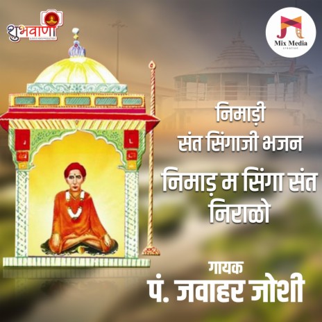 Nimad M Singa Sant Niralo | Nimadi Sant Singaji Bhajan | Boomplay Music