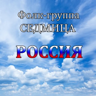 Россия