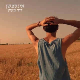 אינספשן lyrics | Boomplay Music