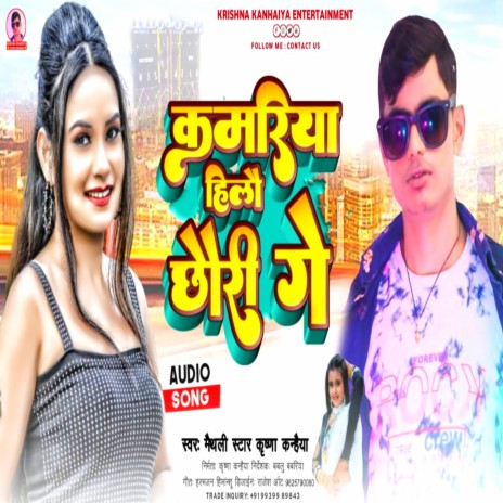 Kamariya Hillo Chhauri Ge (Maithili) | Boomplay Music