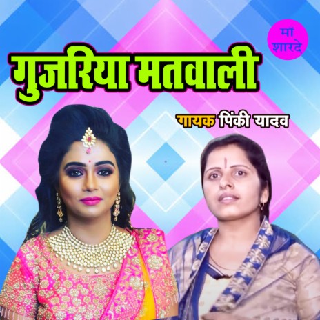 Gujariya Matwali | Boomplay Music