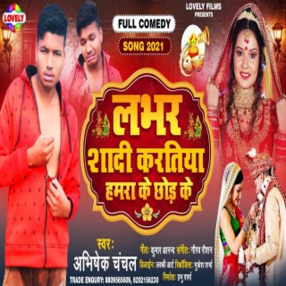 Lover Shadi Kartiya Hamra Ke Chhod Ke