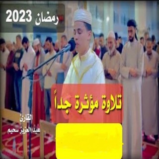 الشيخ عبدالعزيز سحيم