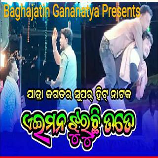 ae mana jhuruchi tate, new odia jatra song, baghajatin ganantya(tama hata dhari chalu thibi sabu dina paine)