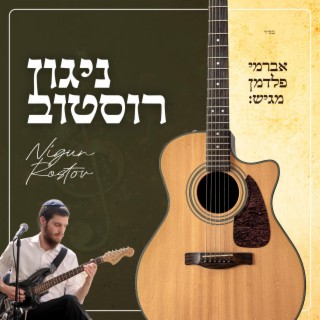 ניגון רוסטוב - Nigun Rostov