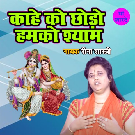 Kahe Ko Chhodo Hamko Shyam | Boomplay Music