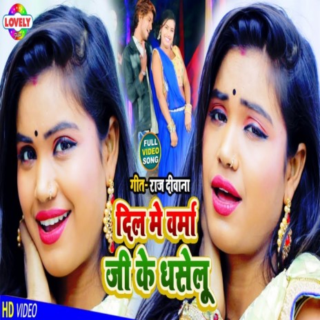 Dil Me Varma Ji Ke Dhaselu | Boomplay Music