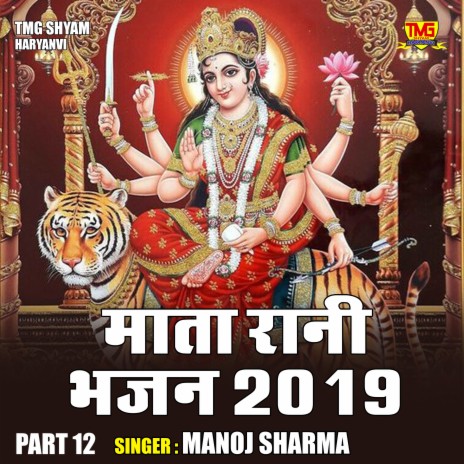 Mata Rani Bhajan 2019 Part 12 | Boomplay Music