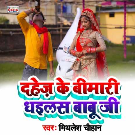 Dahej Ke Bimari Dhailas Babu Ji (Bhojpuri Song) | Boomplay Music