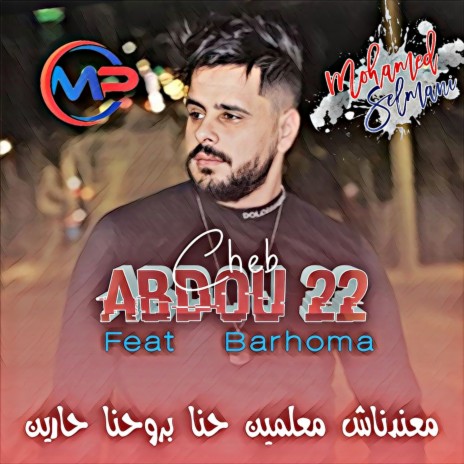 معندناش معلمين حنا بروحنا حارين ft. Barhoma | Boomplay Music