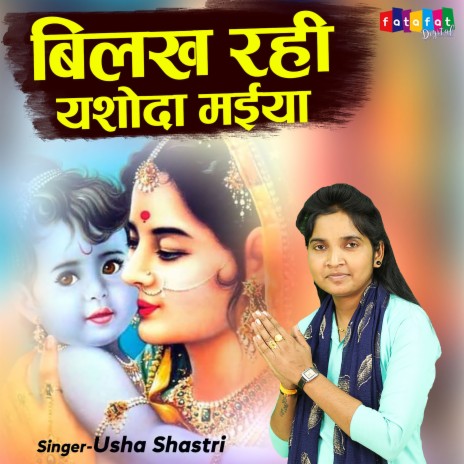 Bilakh Rahi Yashoda Maiya | Boomplay Music