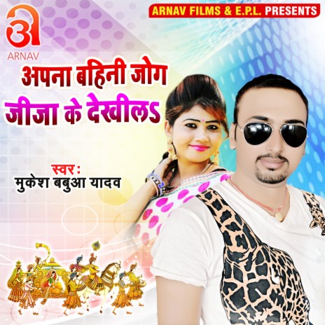 Apana Bahini Jog Jija Ke Dekhila (Bhojpuri) | Boomplay Music