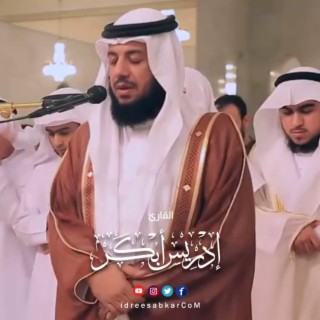 تلاوة رائعة و عذبة ♥️الشيخ إدريس أبكر